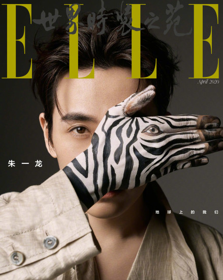 ELLE4月刊封面 斑马手绘解锁朱一龙的牛仔套装