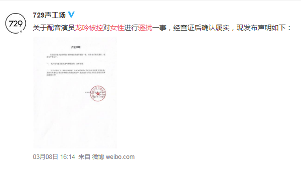 配音演员龙吟被控骚扰女性 729声工厂发声明解约