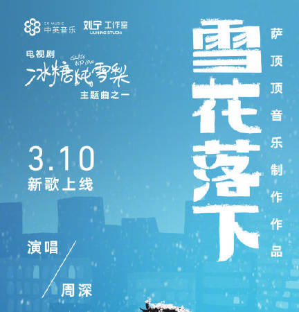 周深新歌雪花落下上线 神仙声音了解一下