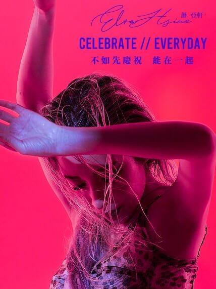 《不如先庆祝能在一起》献给已逝十年母亲，萧亚轩新歌充满温暖