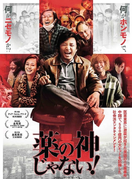 《我不是药神》将于5月1日在日本上映