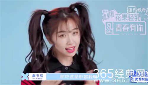 虞书欣《青春有你2》说话怎么回事？ 你姓蔡的时候可不是这样