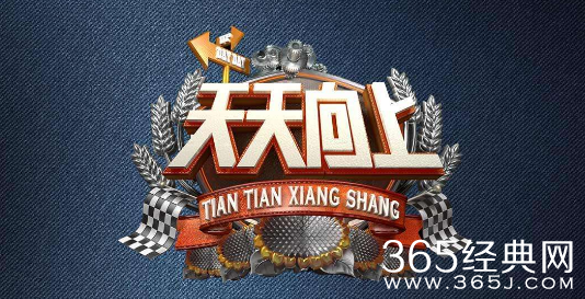 宝藏综艺盘点：转换模式《天天向上》 线上直播屡上微博热搜