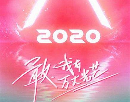 《创造营2020》开录 与《青你2》正面开刚