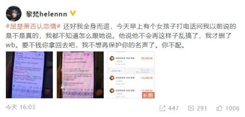 疑屈楚萧前女友黎梵helennn爆料：分手给了12万封口费