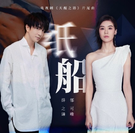 薛之谦郁可唯携手献唱《纸船》，网友：行走的CD机x2