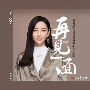 《全世界最好的你》发布剧中插曲《再见一面》，孙艾藜于文文强强组合