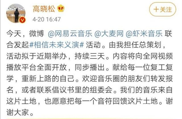 高晓松任总策划《相信未来》义演 将在近日正式播出