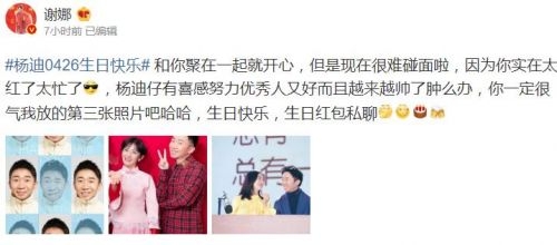 谢娜晒照为杨迪庆生：和你聚在一起就开心