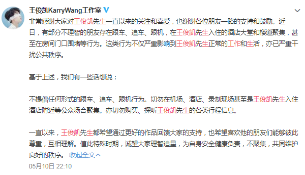 王俊凯工作室发文抵制私生 理智追星距离产生美