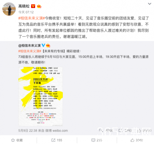 “相信未来”在线义演今晚收官 高晓松发文致谢