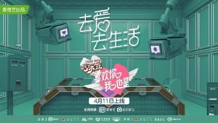 《喜欢你我也是》第二季正式播出 甜甜的恋爱来啦