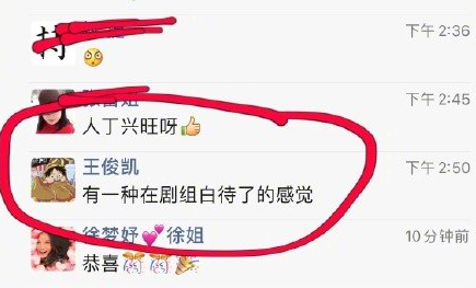 王俊凯称剧组白待了 2G网速得知郑恺苗苗婚讯