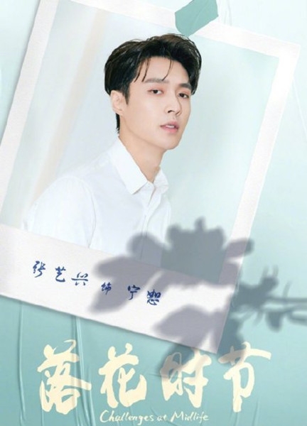 张艺兴演技再挑战 饰演《落花时节》病娇反派宁恕