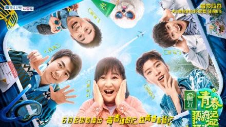 《青春环游记》第二季官宣阵容 “有了她就有了快乐”