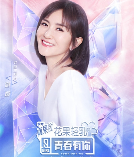《青春有你2》总决赛谢娜担任主持 小鬼王琳凯特邀嘉宾出席