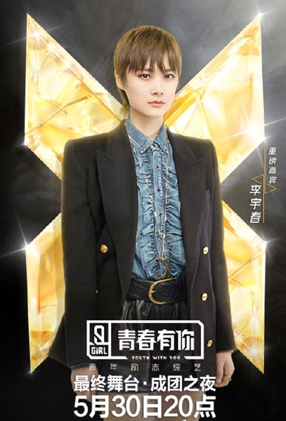 桃砸钱了《青你2》总决赛 李宇春见证最终九人成团！