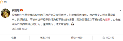 袁姗姗为不当言行道歉 网友称不是所有道歉都值得被原谅