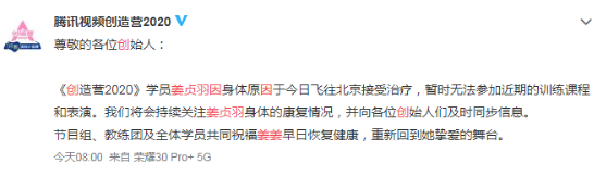 姜贞羽因伤暂停录制创3 姜姜暂离舞台