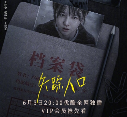 《失踪人口》每周三、四、五更新 演员阵容引期待