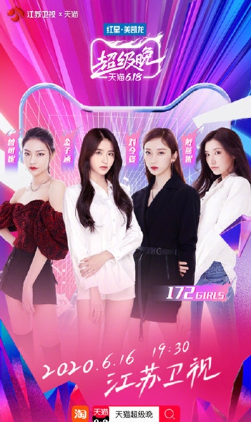 《青你2》二团172Girls成员公布 合体参加天猫618超级晚