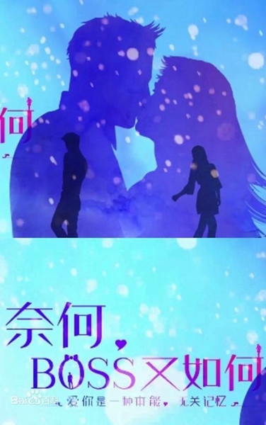 《奈何BOSS又如何》定档6月10日 准备好甜到你发齁了吗