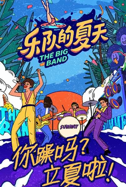 夏天来了乐队来了 《乐队的夏天》第二季乐队阵容曝光