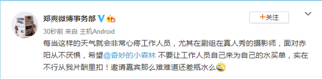 心疼工作人员 郑爽发声：买水从我片酬里扣！