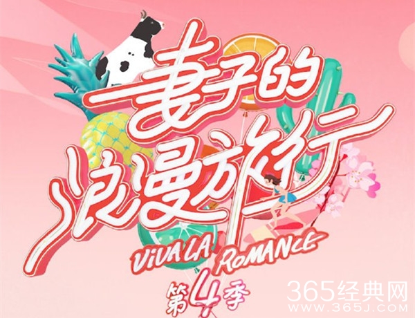 《妻子的浪漫旅行4》嘉宾阵容 四对模范夫妻加盟！