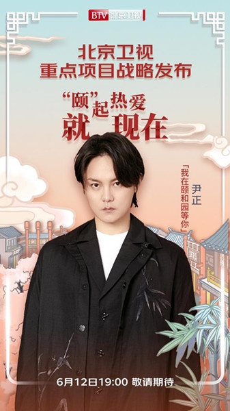 “当综艺遇到直播”张国立郑爽加盟《我在颐和园等你》