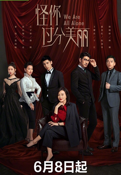 一生温柔 高以翔最后一部作品《怪你过分美丽》剧情简介