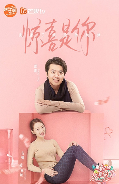 《妻子的浪漫旅行》第四季甜蜜回归 每周六芒果TV准时更新