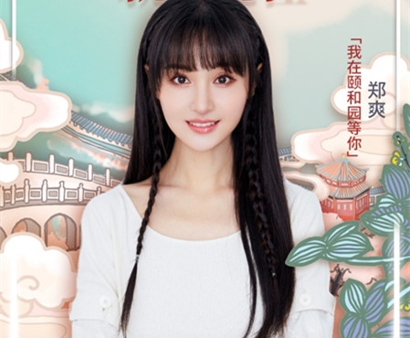 “当综艺遇到直播”张国立郑爽加盟《我在颐和园等你》