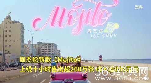 周杰伦新歌mojito销量破260万 服务器崩了也挡不住歌迷的热情！