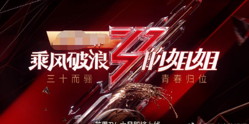 乘风破浪的姐姐来了 姐夫们都是谁呢？