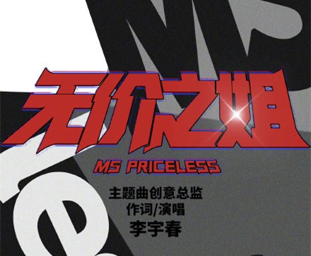 李宇春操刀乘风破浪的姐姐主题曲 无价之姐歌词完整版