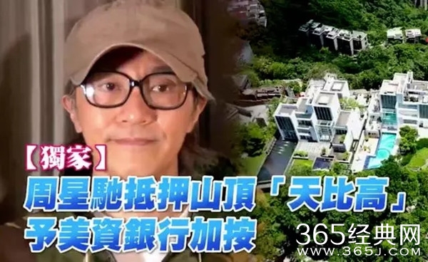 周星驰资金周转困难 向银行抵押天价豪宅贷款？