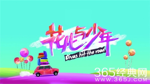 花儿与少年之姐姐的爱乐之旅曝光 姐姐们的团综来了？