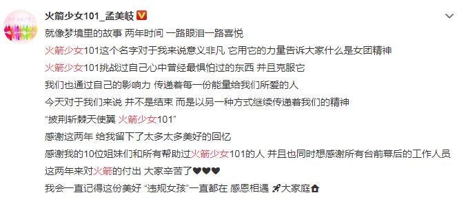 孟美岐发长文告别火箭少女