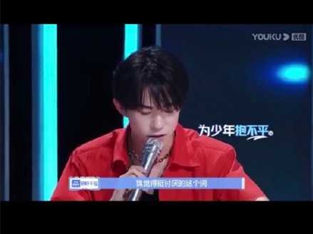 《少年之名》易烊千玺为“回锅肉”选手发声