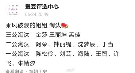 网爆《乘风破浪的姐姐》淘汰名单 网友：谁不红就搞谁？