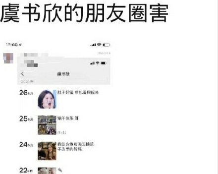 朋友圈内容被卖 虞书欣实惨