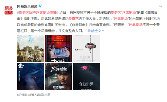 爱奇艺回应：迷雾剧场停播