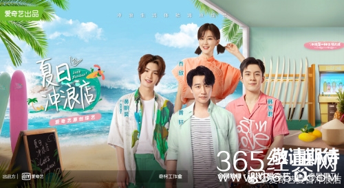 《夏日冲浪店》爱奇艺原创综艺  昨日正式宣布7月4日上线