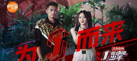 《运动吧少年》即将开播  张继科林丹等倾情加盟