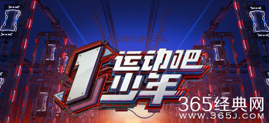 《运动吧少年》即将开播  张继科林丹等倾情加盟