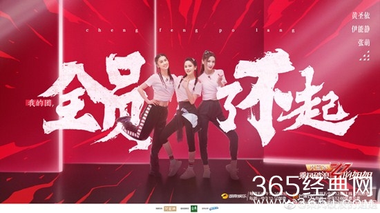 《乘风破浪的姐姐》最新分组  伊能静、黄圣依和张萌一组