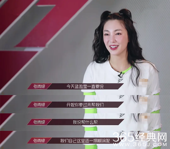 蓝盈莹请李斯丹妮帮忙遭张雨绮回怼：帮什么帮，我们自己都一塌糊涂呢！！