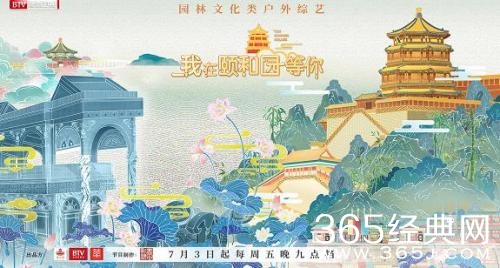 《我在颐和园等你》播出 张国立率郑爽、阿云嘎带您走进皇家家园林