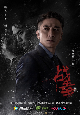 又一爆款来袭，黄宗泽、吴卓羲携手演绎《战毒》